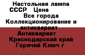 Настольная лампа СССР › Цена ­ 10 000 - Все города Коллекционирование и антиквариат » Антиквариат   . Краснодарский край,Горячий Ключ г.
